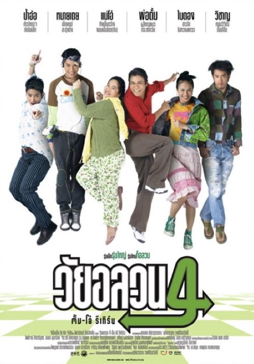 Oops There’s Dad วัยอลวน 4 ตั้ม-โอ๋ รีเทิร์น (2005)