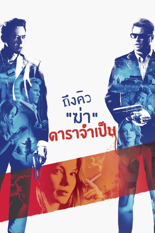 Kiss Kiss Bang Bang ถึงคิวฆ่าดาราจำเป็น (2005)