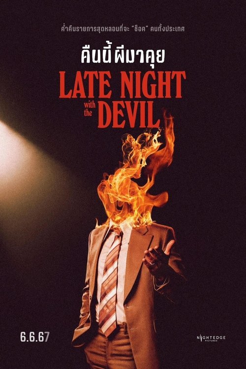 Late Night with the Devil คืนนี้ผีมาคุย (2023)