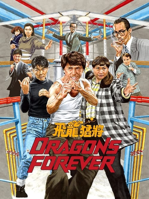 Dragons Forever มังกรหนวดทอง (1988)