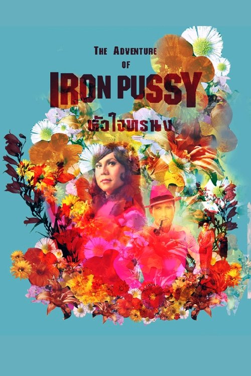 The Adventure of Iron Pussy หัวใจทรน (2003)