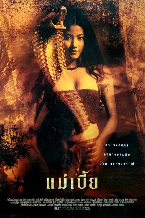 Mae Bia Snake Lady แม่เบี้ย (2001)