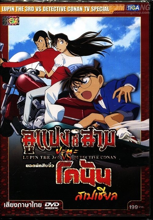 Lupin The 3rd VS Detective Conan TV Special ลูแปงที่ 3 ปะทะ ยอดนักสืบจิ๋วโคนัน สเปเชียล (2009)