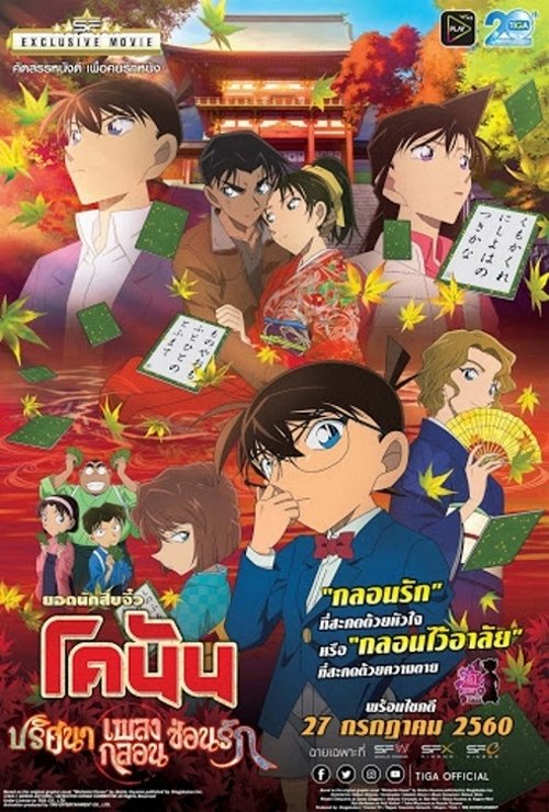 Detective Conan The Movie 21 The Crimson Love Letter ยอดนักสืบจิ๋วโคนัน เดอะมูฟวี่ 21 ปริศนาเพลงกลอนซ่อนรัก (2017)