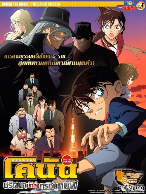 Conan The Movie 13 ยอดนักสืบจิ๋วโคนัน เดอะ มูฟวี่ 13 ตอน ปริศนานักล่าทรชนทมิฬ (2009)