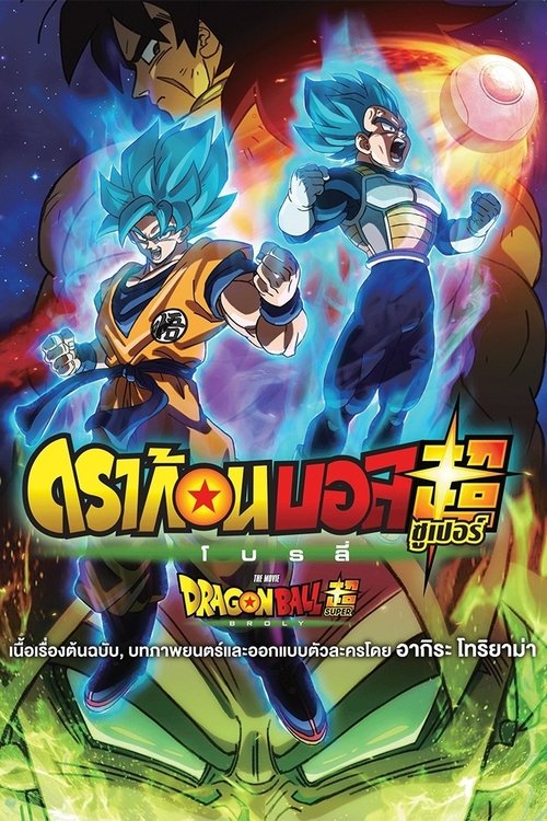 Dragon Ball Super Broly ดราก้อนบอล ซูเปอร์ โบรลี่ (2018)