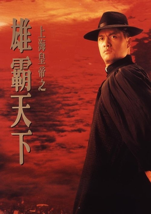 Lord of East China Sea 2 (Shang Hai huang di Xiong ba tian xia) ต้นแบบโคตรเจ้าพ่อ ภาค2 (1993) ซับไทย