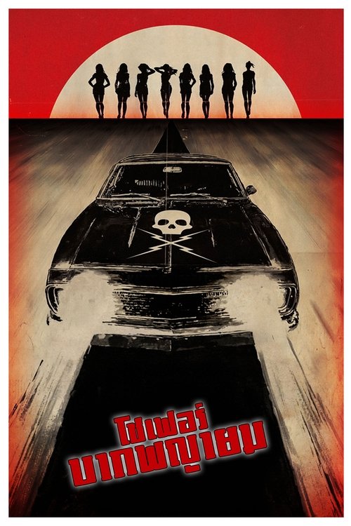 Death Proof โชเฟอร์บากพญายม (2007)