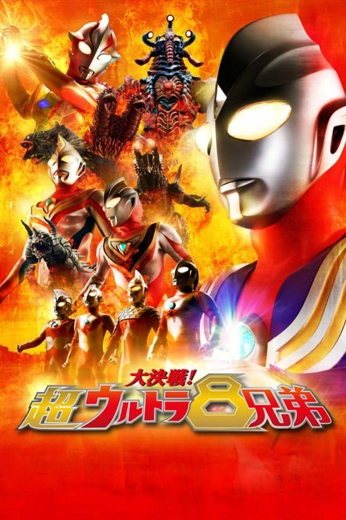 Superior Ultraman 8 Brothers ศึกรวมพลัง 8 พี่น้องอุลตร้า (2008)