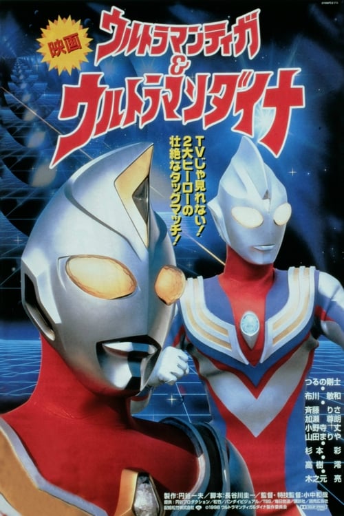 Ultraman Tiga & Ultraman Dyna Movie อุลตร้าแมนทีก้า & อุลตร้าแมนไดน่า (1998)