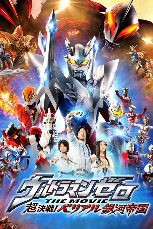 Ultraman Zero The Revenge of Belial อุลตร้าแมนซีโร่ เดอะมูฟวี่ ตอน เบเลียลจักรพรรดิทมิฬ (2010)