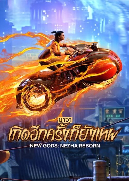 New Gods Nezha Reborn (Xin Shen Bang Ne Zha Chongsheng) นาจา เกิดอีกครั้งก็ยังเทพ (2021) NETFLIX