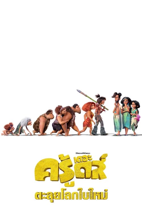  The Croods A New Age เดอะ ครู้ดส์ ตะลุยโลกใบใหม่ (2020)