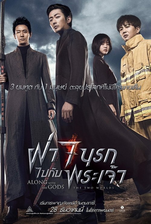 Along With the Gods The Two Worlds ฝ่า 7 นรกไปกับพระเจ้า (2017)