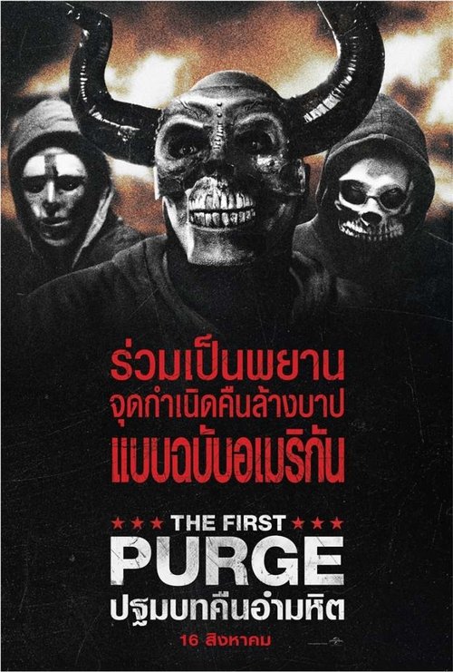 The First Purge ปฐมบทคืนอำมหิต (2018)