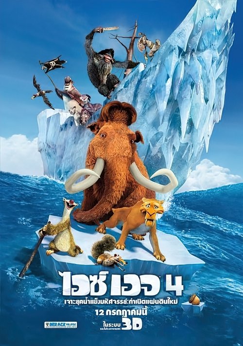 Ice Age Continental Drift ไอซ์ เอจ เจาะยุคน้ำแข็งมหัศจรรย์ 4 กำเนิดแผ่นดินใหม่ (2012)