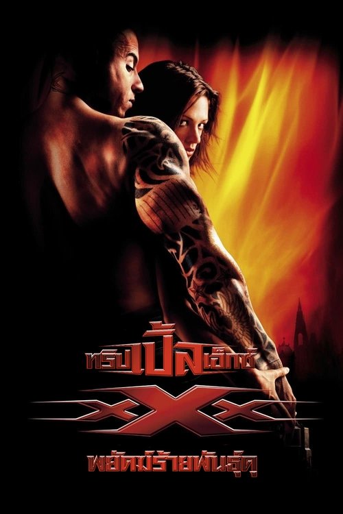 xXx (2002) ทริปเปิ้ลเอ็กซ์ พยัคฆ์ร้ายพันธุ์ดุ
