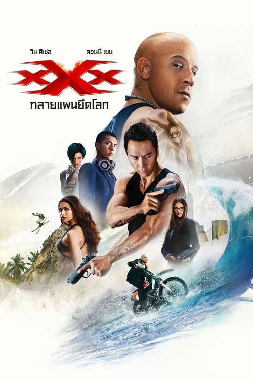 xXx 3 The Return of Xander Cage 2017 ทลายแผนยึดโลก