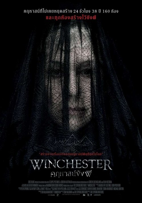 Winchester 2018 คฤหาสน์ขังผี