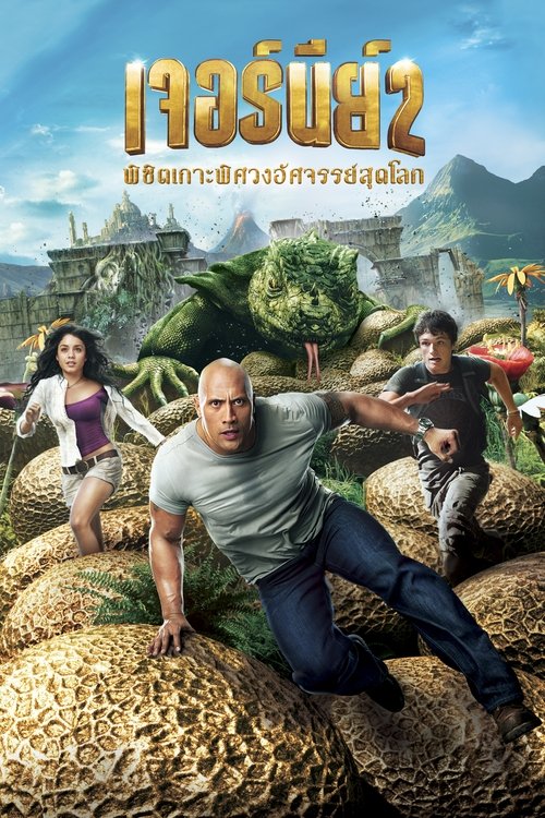 Journey 2 The Mysterious Island พิชิตเกาะพิศวงอัศจรรย์สุดโลก 2012