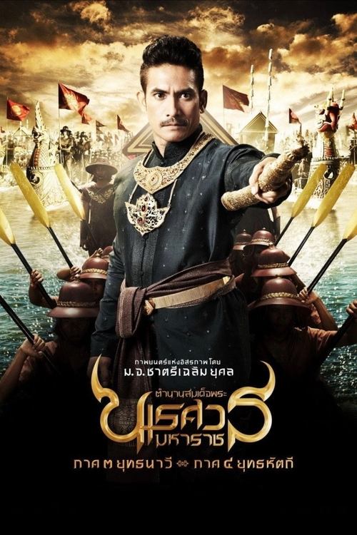 King Naresuan 3 2011 ตำนานสมเด็จพระนเรศวรมหาราช ภาค ๓ ยุทธนาวี