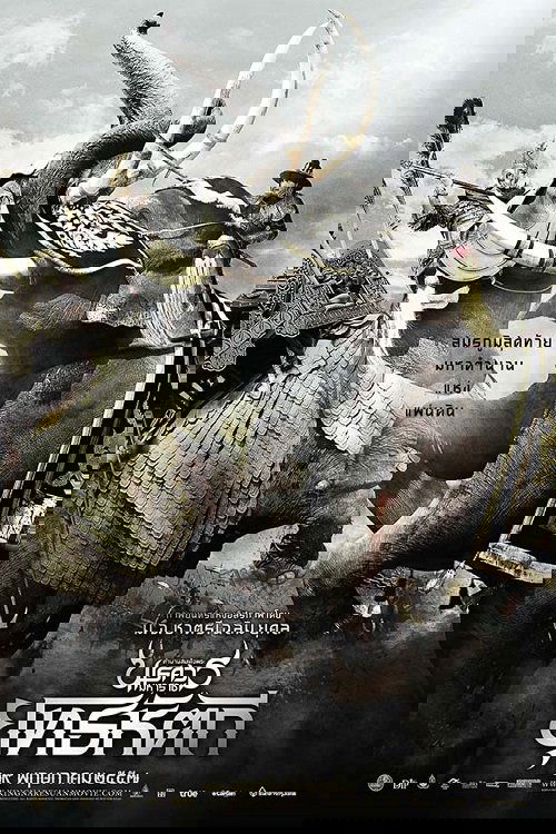 King Naresuan 5 2014 ตำนานสมเด็จพระนเรศวรมหาราช ภาค ๕ ยุทธหัตถี