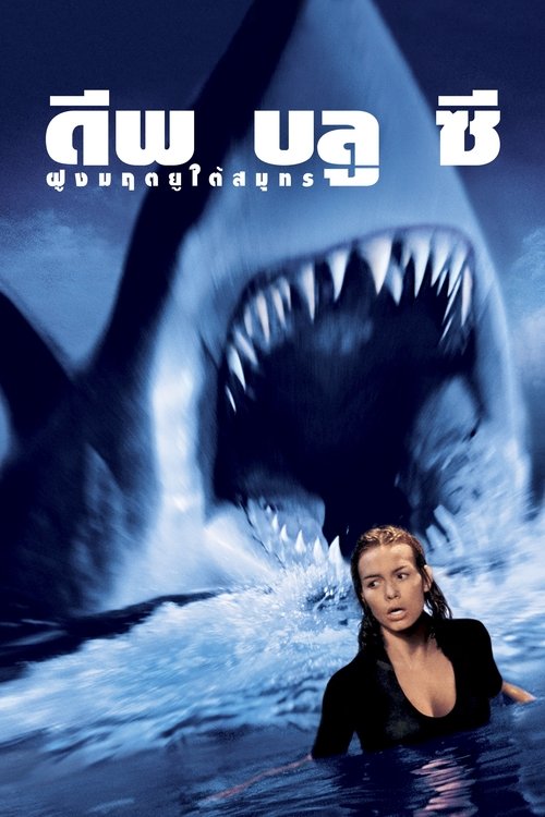 Deep Blue Sea 1999 ฝูงมฤตยูใต้มหาสมุทร