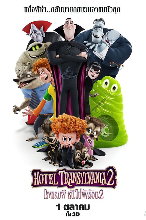 Hotel Transylvania 2015 โรงแรมผี หนีไปพักร้อน 2