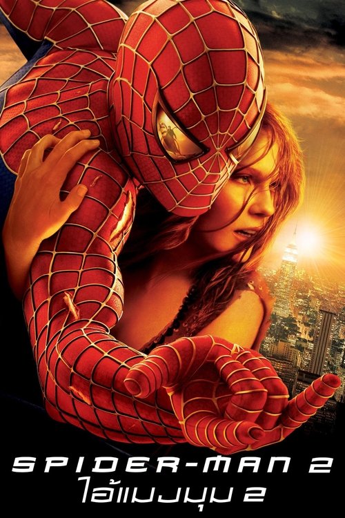 Spider Man 2 (2004) ไอ้แมงมุม สไปเดอร์แมน ภาค 2