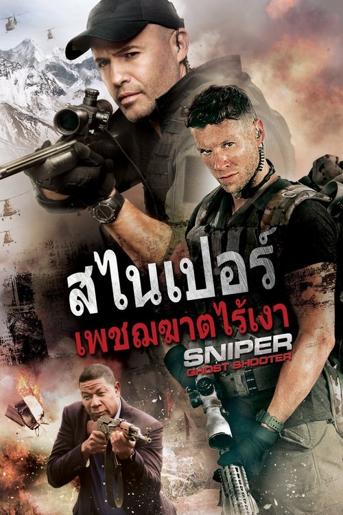 Sniper Ghost Shooter สไนเปอร์ เพชฌฆาตไร้เงา (2016)