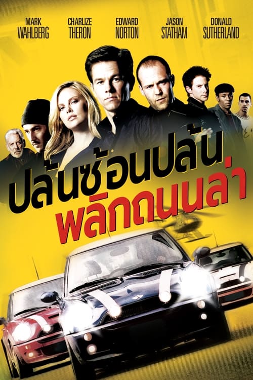 The Italian Job 2003 ปล้นซ้อนปล้น พลิกถนนล่า
