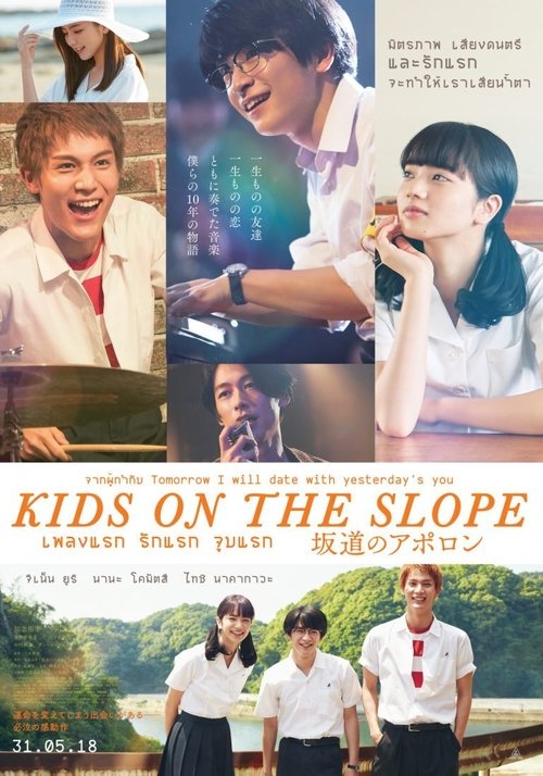 Kids on the Slope 2018 เพลงแรก รักแรก จูบแรก