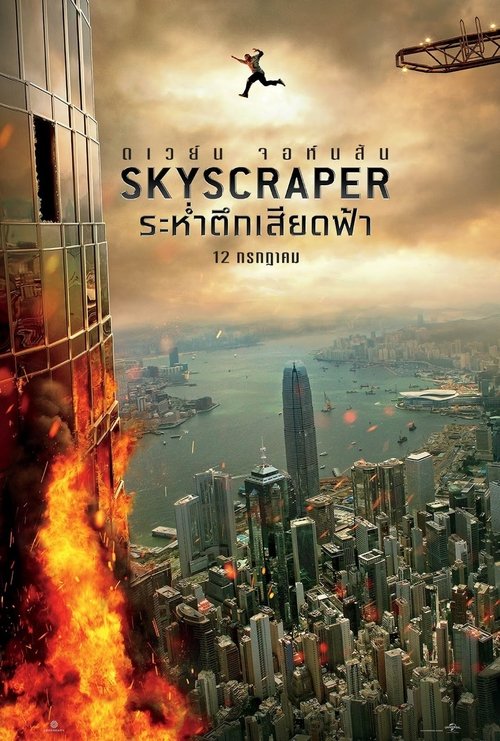 Skyscraper 2018 ระห่ำตึกเสียดฟ้า