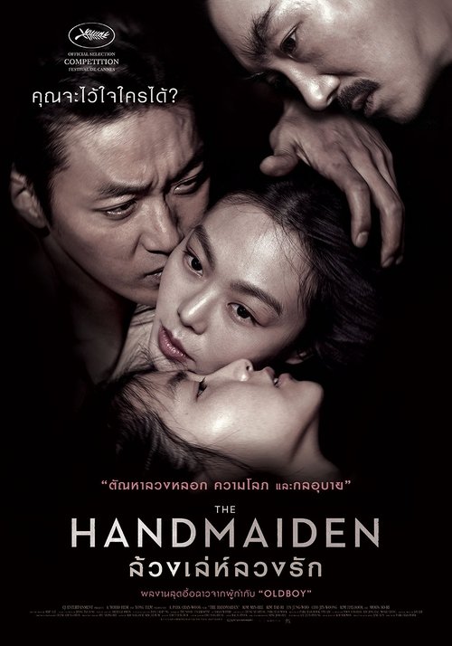The Handmaiden ล้วงเล่ห์ลวงรัก 2016