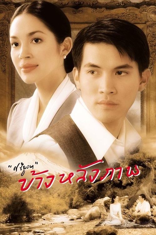 Behind The Painting (2001) ข้างหลังภาพ