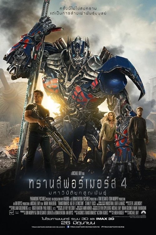 Transformers Age of Extinction (2014) ทรานส์ฟอร์เมอร์ส 4 มหาวิบัติยุคสูญพันธุ์