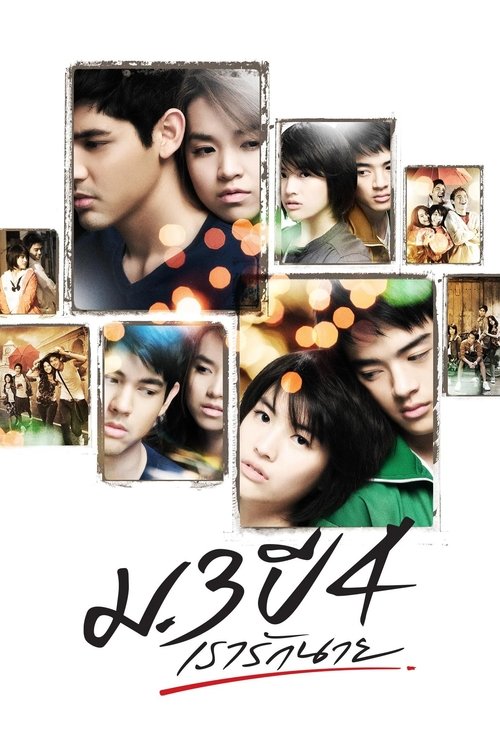 Primary Love ม.3 ปี 4 เรารักนาย (2009)
