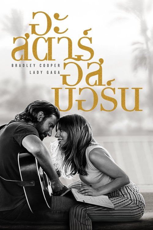 A Star Is Born อะ สตาร์ อีส บอร์น (2018)