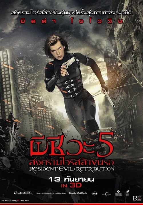 Resident Evil Retribution ผีชีวะ 5 สงครามไวรัสล้างนรก (2012)
