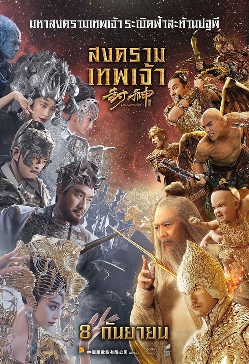 League of Gods (Feng shen bang) สงครามเทพเจ้า (2016)