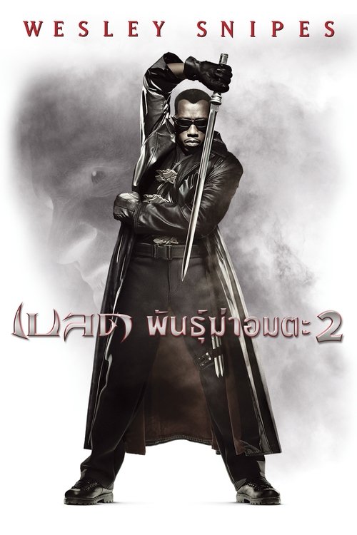 Blade II เบลด 2 นักล่าพันธุ์อมตะ (2002)
