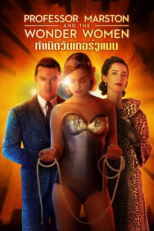 Professor Marston and the Wonder Women กำเนิดวันเดอร์วูแมน (2017)