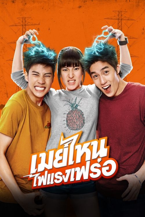 May Nai Fai Rang Frer (2015) เมย์ไหน..ไฟแรงเฟร่อ