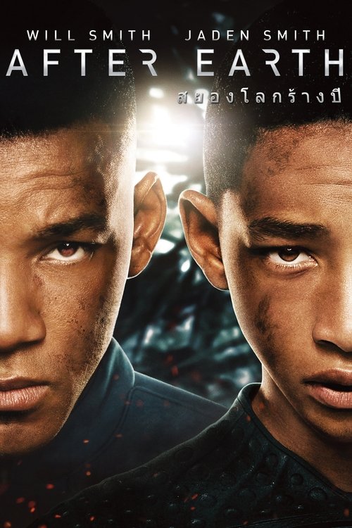 After Earth สยองโลกร้างปี (2013)