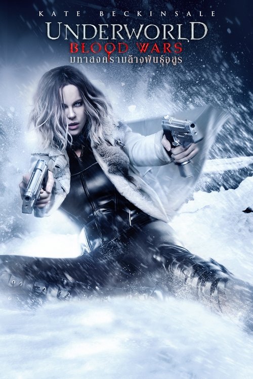 Underworld Blood Wars มหาสงครามล้างพันธุ์อสูร (2016)
