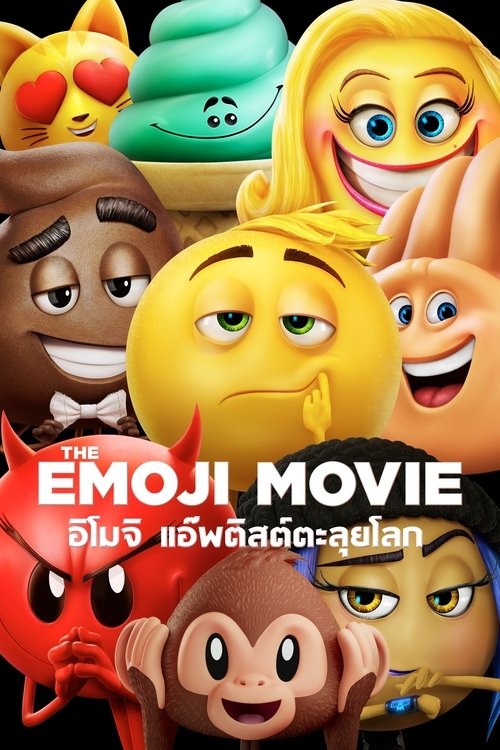 The Emoji Movie อิโมจิ แอ๊พติสต์ตะลุยโลก (2017)