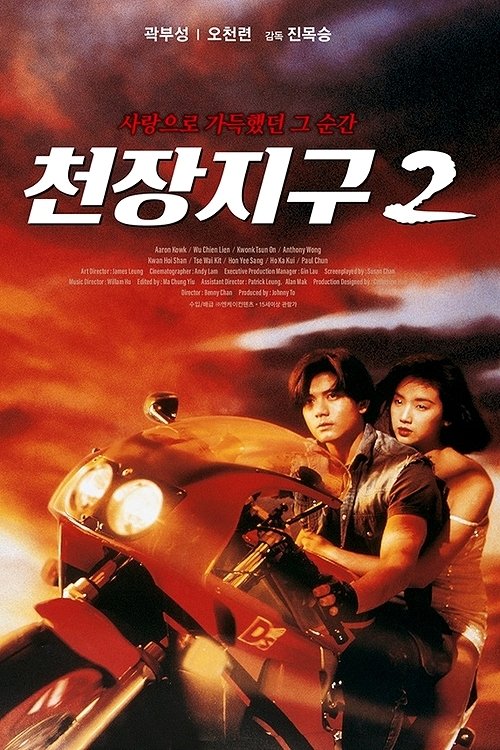 A Moment Of Romance ผู้หญิงข้าใครอย่าแตะ (1993) (ภาค 2)