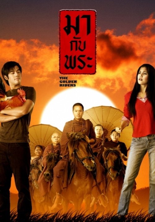 THE GOLDEN RIDERS (2006) มากับพระ