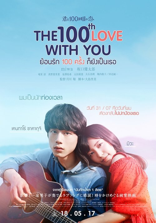 The 100th Love With You (Kimi to 100-kaime no koi) ย้อนรัก 100 ครั้ง ก็ยังเป็นเธอ (2017)