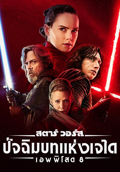 Star Wars Episode VIII – The Last Jedi สตาร์ วอร์ส ปัจฉิมบทแห่งเจได (2017)